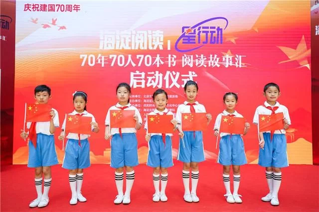 为国庆70周年献礼,海淀区启动"70年70人70本书阅读故事汇"主题系列活动(图3) 为国庆70周年献礼,海淀区启动"70年70人70本书阅读故事汇"主题系列活动(图3)