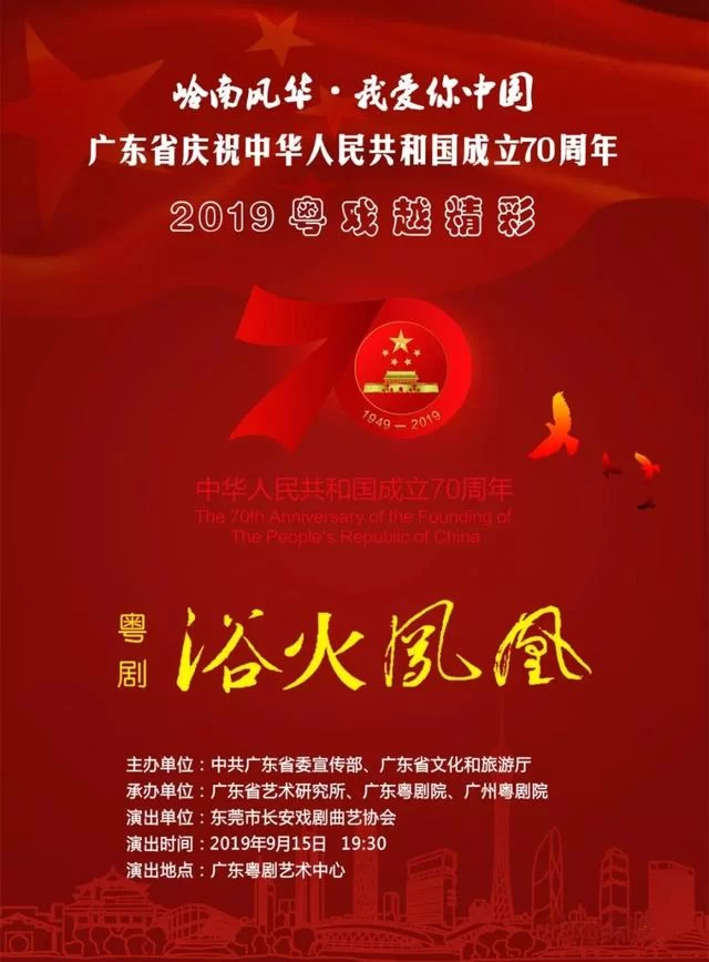 《浴火凤凰》受邀参演广东省舞台艺术精品展,被列入广东近年来舞台艺术创作生产成果之一(图1) 《浴火凤凰》受邀参演广东省舞台艺术精品展,被列入广东近年来舞台艺术创作生产成果之一(图1)