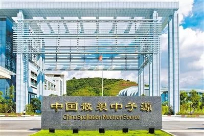 我的科学梦，着落在中国散裂中子源(图2)