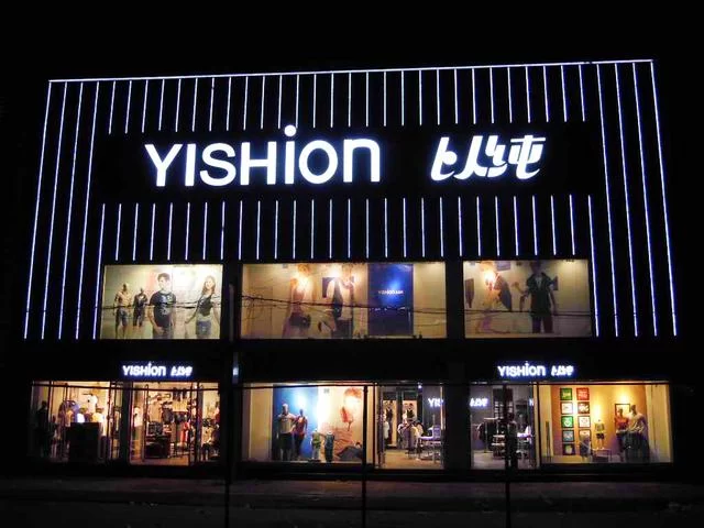 一把大火,烧出“以纯”的金字招牌(图3) 一把大火,烧出“以纯”的金字招牌(图3)