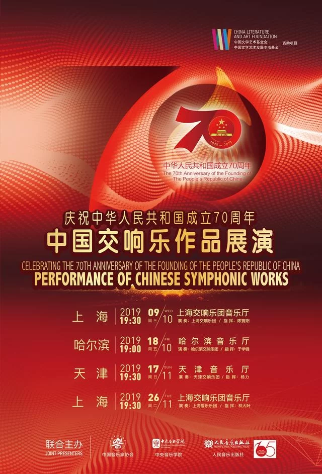 中国交响乐作品展演庆祝新中国成立70周年,哈尔滨音乐会成功举办(图9) 中国交响乐作品展演庆祝新中国成立70周年,哈尔滨音乐会成功举办(图9)