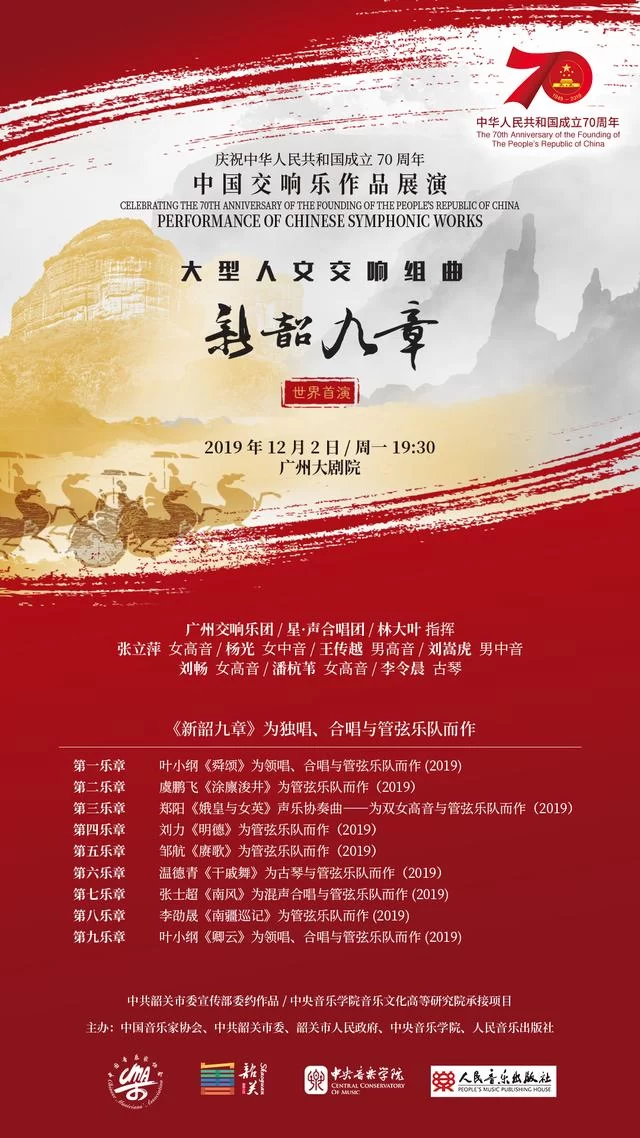 庆祝中华人民共和国成立70周年 中国交响乐作品展演大型人文交响组曲《新韶九章》首演成功(图7)
