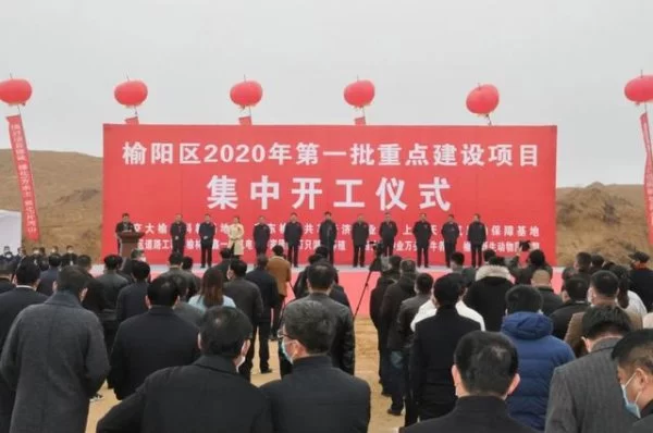 陕西榆阳首批20个重点项目集中开复工 总投资423亿元