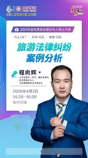 展示文旅行业创新，助力文旅产业重振——2020年盈科旅游全国合伙人在线大会召开(图3)