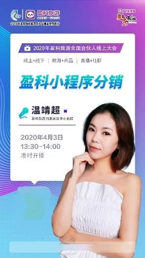 展示文旅行业创新，助力文旅产业重振——2020年盈科旅游全国合伙人在线大会召开(图5)