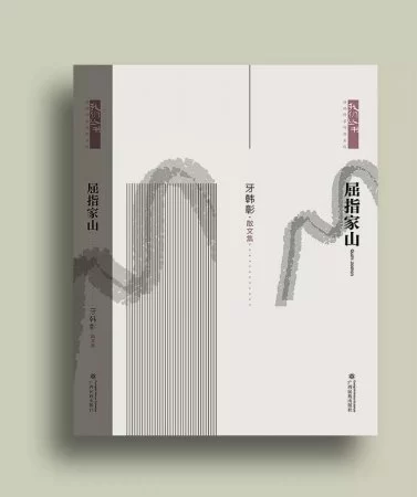 乡情细语里饱含浓重的人文情怀—— 牙韩彰散文集《屈指家山》受壮乡读者关注