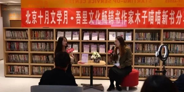 畅销木子喵喵新书《不期而遇》分享会在嘉诚·九棵树园区顺利举行