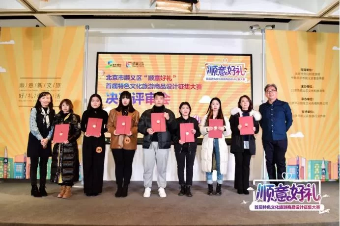 凝聚顺义文旅品牌力量,“顺意好礼”决赛亮点纷呈(图1) 凝聚顺义文旅品牌力量,“顺意好礼”决赛亮点纷呈(图1)