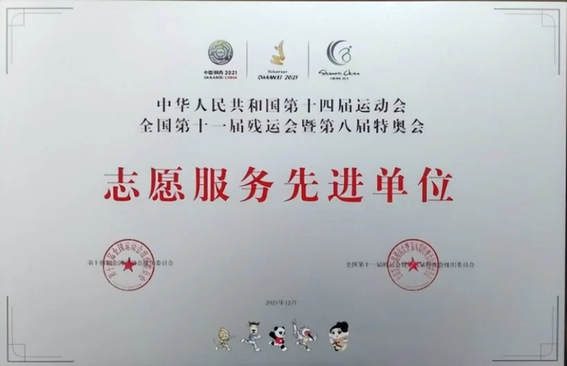 榆林职院荣获全国十四运会和残特奥会志愿服务多项荣誉称号(图1) 榆林职院荣获全国十四运会和残特奥会志愿服务多项荣誉称号(图1)