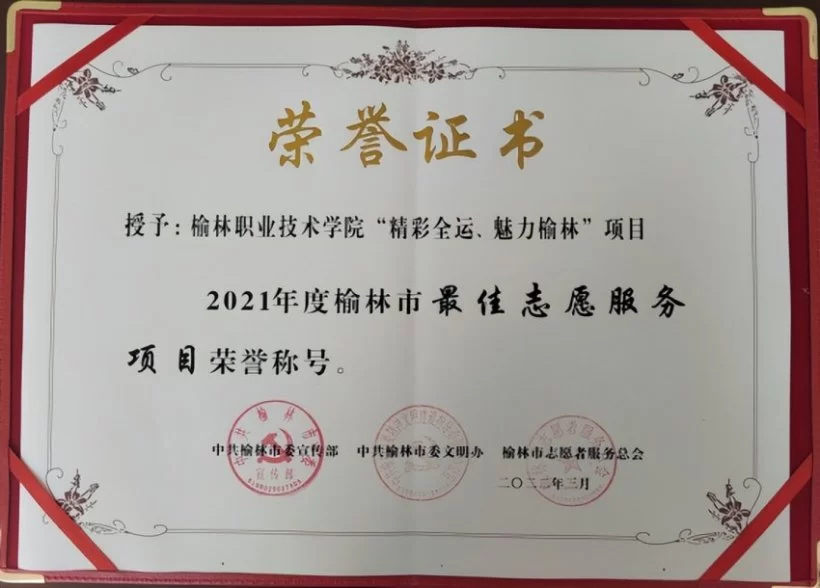 榆林职院荣获全国十四运会和残特奥会志愿服务多项荣誉称号(图2) 榆林职院荣获全国十四运会和残特奥会志愿服务多项荣誉称号(图2)