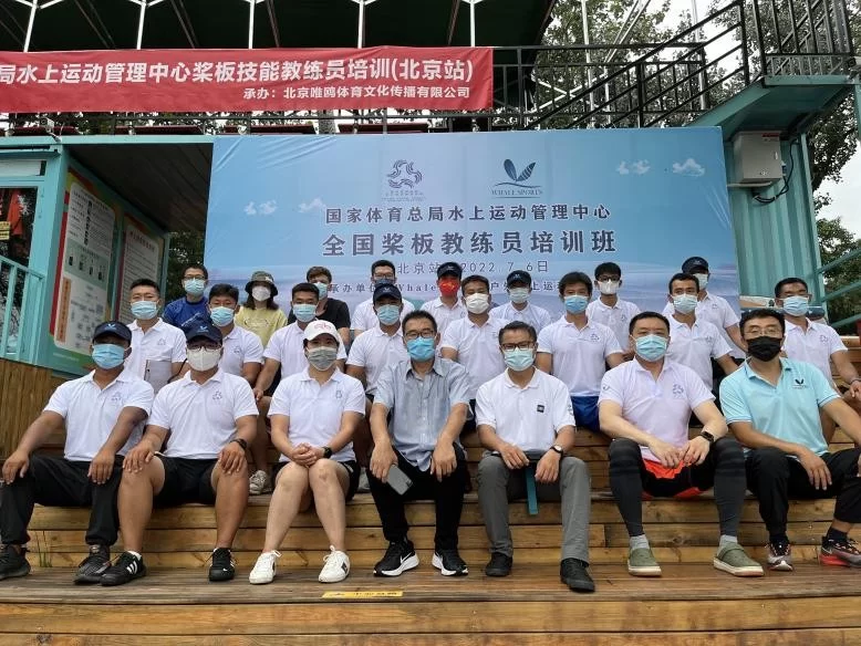 2022桨板国家级教练员培训班（北京站）于龙潭中湖公园圆满结束(图2)