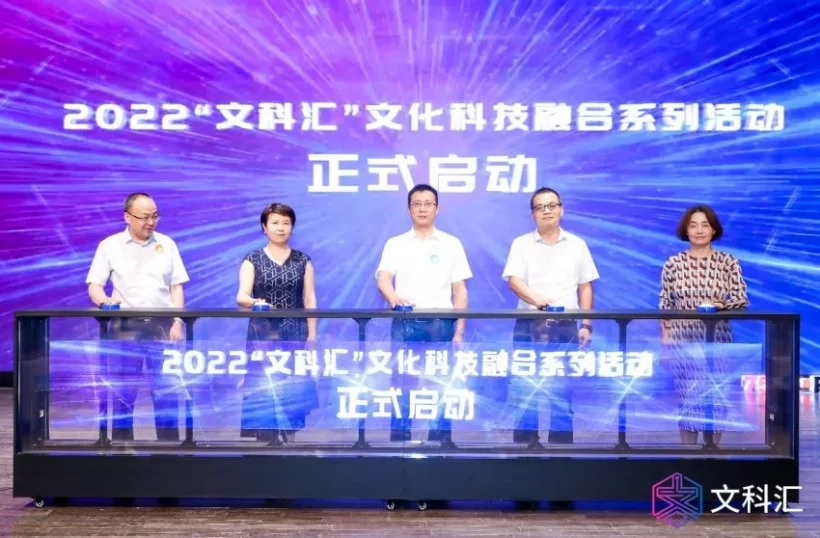 科技赋能艺术 融合驱动变革——2022“文科汇”文化科技融合系列活动正式启动(图1) 科技赋能艺术 融合驱动变革——2022“文科汇”文化科技融合系列活动正式启动(图1)