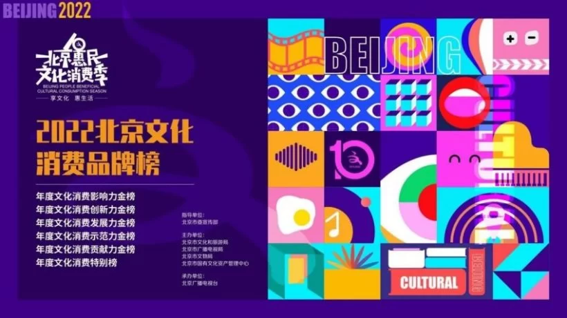 2022北京文化消费品牌榜评选公众投票正式启动(图1) 2022北京文化消费品牌榜评选公众投票正式启动(图1)