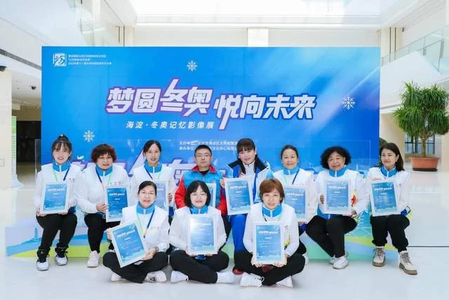 “梦圆冬奥 悦向未来”——海淀·冬奥记忆影像展启幕(图8) “梦圆冬奥 悦向未来”——海淀·冬奥记忆影像展启幕(图8)