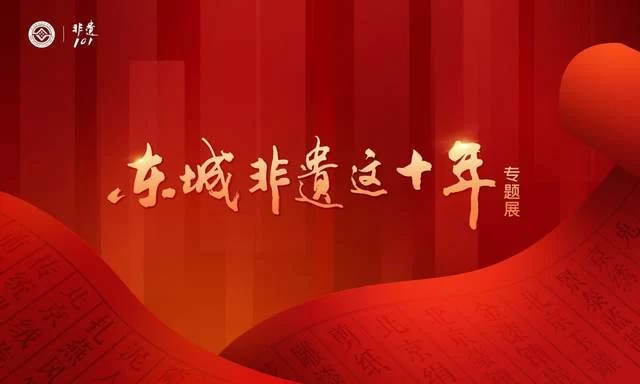 东城非遗这十年:传承有力量 保护有温度 青年有担当(图13) 东城非遗这十年:传承有力量 保护有温度 青年有担当(图13)