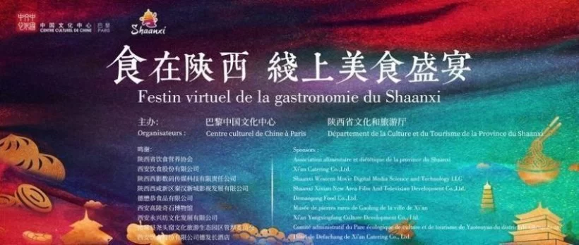 “食在陕西 线上美食盛宴”在法国巴黎上线(图1) “食在陕西 线上美食盛宴”在法国巴黎上线(图1)