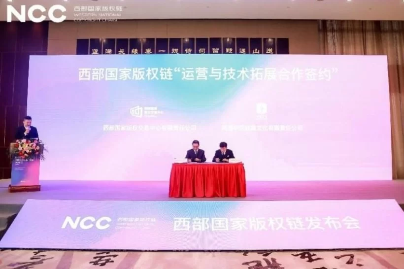 链接文化 共赢未来——“西部国家版权链”正式发布(图5) 链接文化 共赢未来——“西部国家版权链”正式发布(图5)