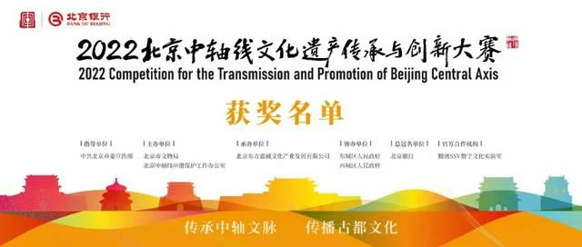 “北京银行杯”2022北京中轴线文化遗产传承与创新大赛获奖名单