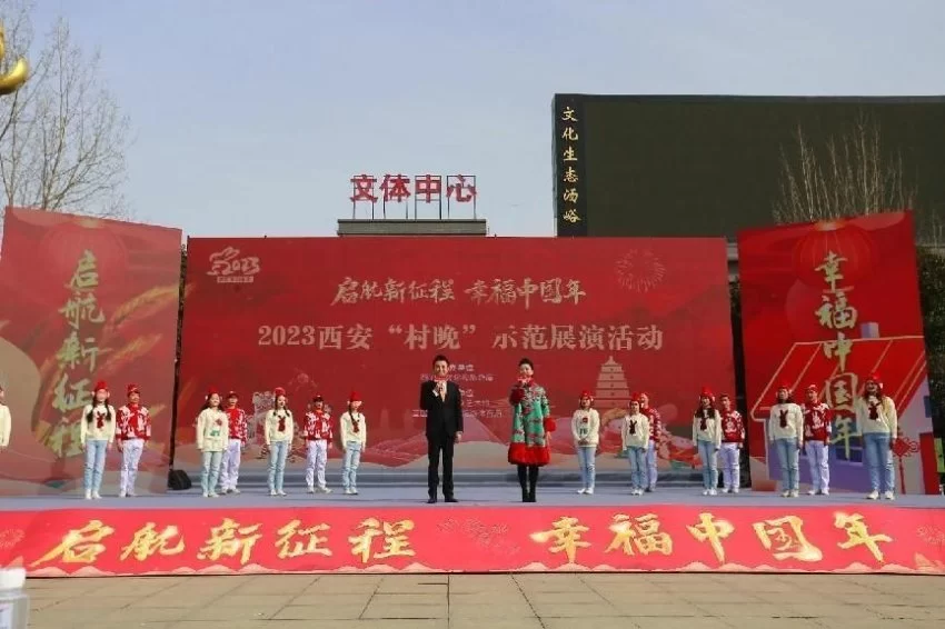 “启航新征程 幸福中国年”2023西安“村晚”示范展演让群众乐开怀
