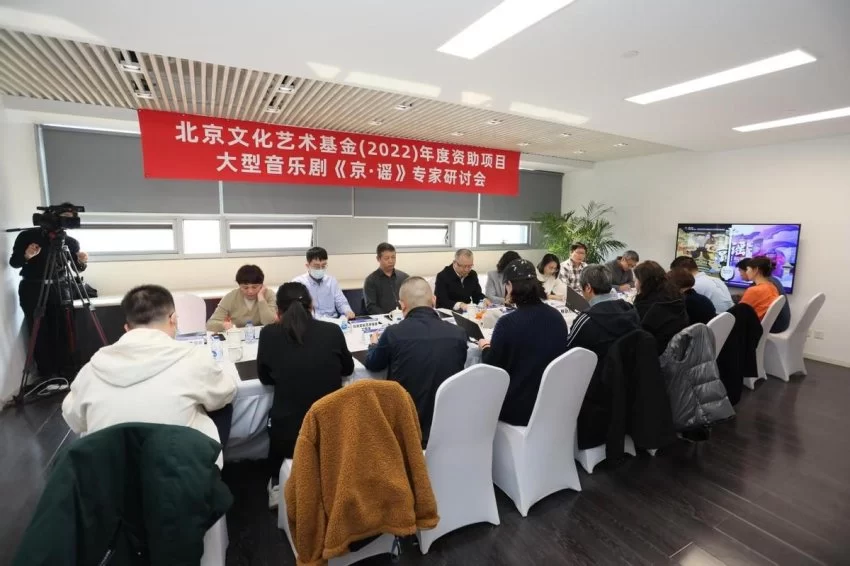 父与子、守正VS创新……音乐剧《京·谣》研讨会在京召开(图1)