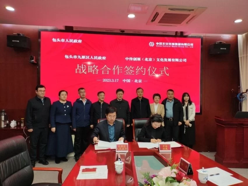 中传创展公司与包头市九原区达成战略合作