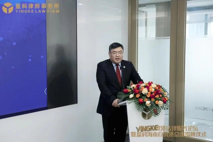 海南自贸港法律服务论坛暨盈科海南自贸港总部揭牌仪式圆满举行(图3) 海南自贸港法律服务论坛暨盈科海南自贸港总部揭牌仪式圆满举行(图3)