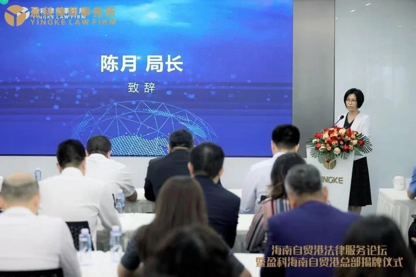 海南自贸港法律服务论坛暨盈科海南自贸港总部揭牌仪式圆满举行(图4) 海南自贸港法律服务论坛暨盈科海南自贸港总部揭牌仪式圆满举行(图4)