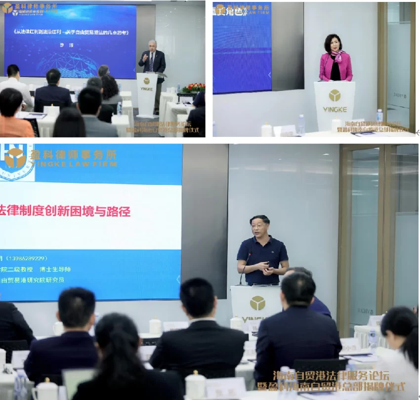 海南自贸港法律服务论坛暨盈科海南自贸港总部揭牌仪式圆满举行(图6) 海南自贸港法律服务论坛暨盈科海南自贸港总部揭牌仪式圆满举行(图6)