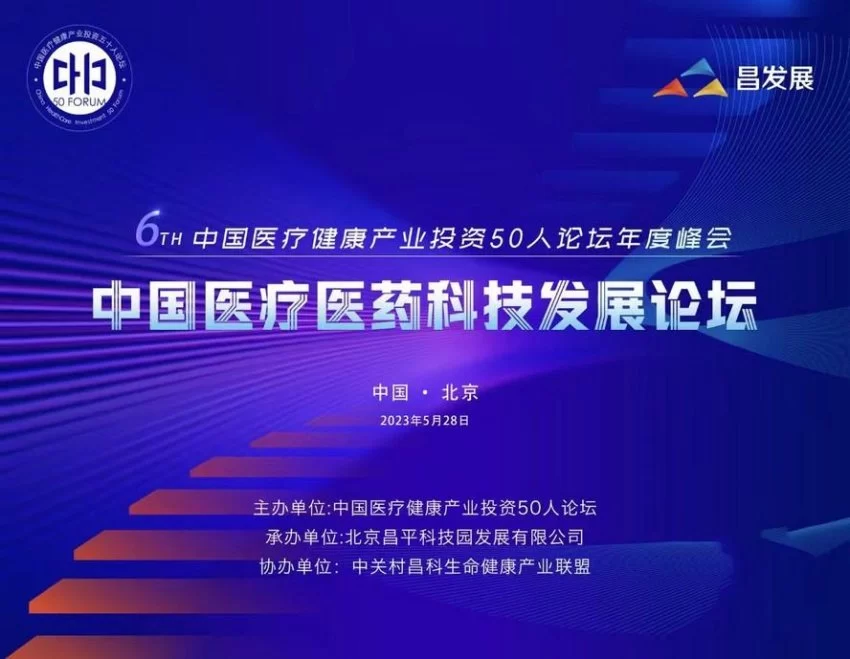中国医疗健康产业投资50人论坛(H50)第六届年会将在京举行
