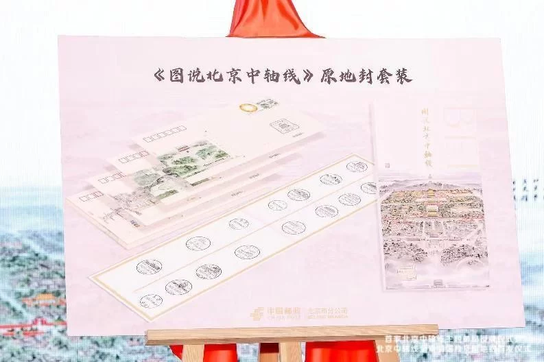 首套北京中轴线全景明信片及原地封首发仪式在东城宏恩观举办(图4) 首套北京中轴线全景明信片及原地封首发仪式在东城宏恩观举办(图4)