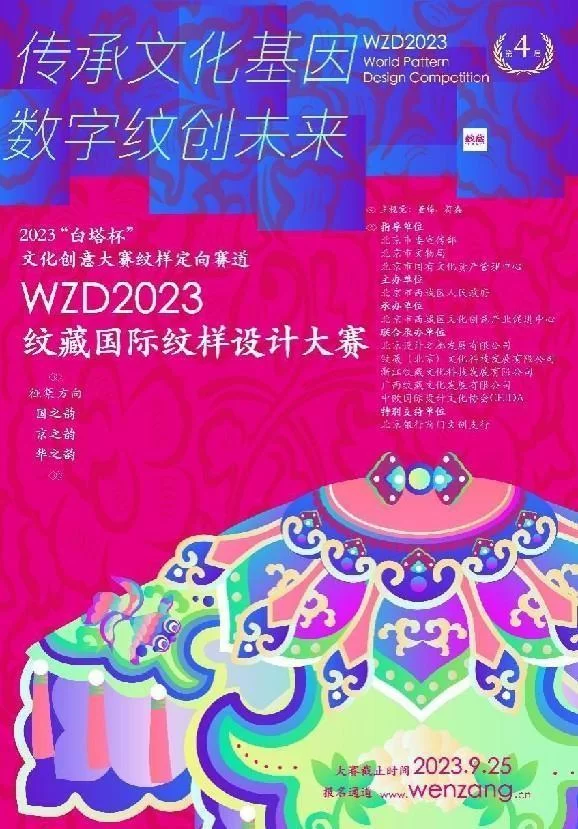 2023 “白塔杯”文化创意大赛纹样定向赛道暨WZD2023纹藏国际纹样设计大赛启动征集!(图1) 2023 “白塔杯”文化创意大赛纹样定向赛道暨WZD2023纹藏国际纹样设计大赛启动征集!(图1)