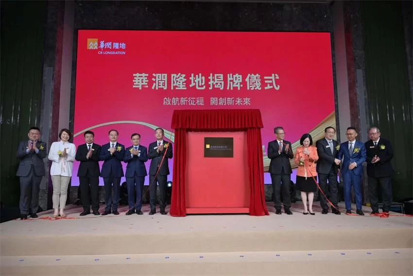 华润隆地举办41周年志庆暨更名揭牌仪式(图4) 华润隆地举办41周年志庆暨更名揭牌仪式(图4)