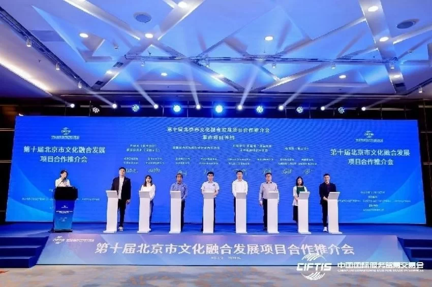 第十届北京市文化融合发展项目合作推介会成功举办(图6) 第十届北京市文化融合发展项目合作推介会成功举办(图6)