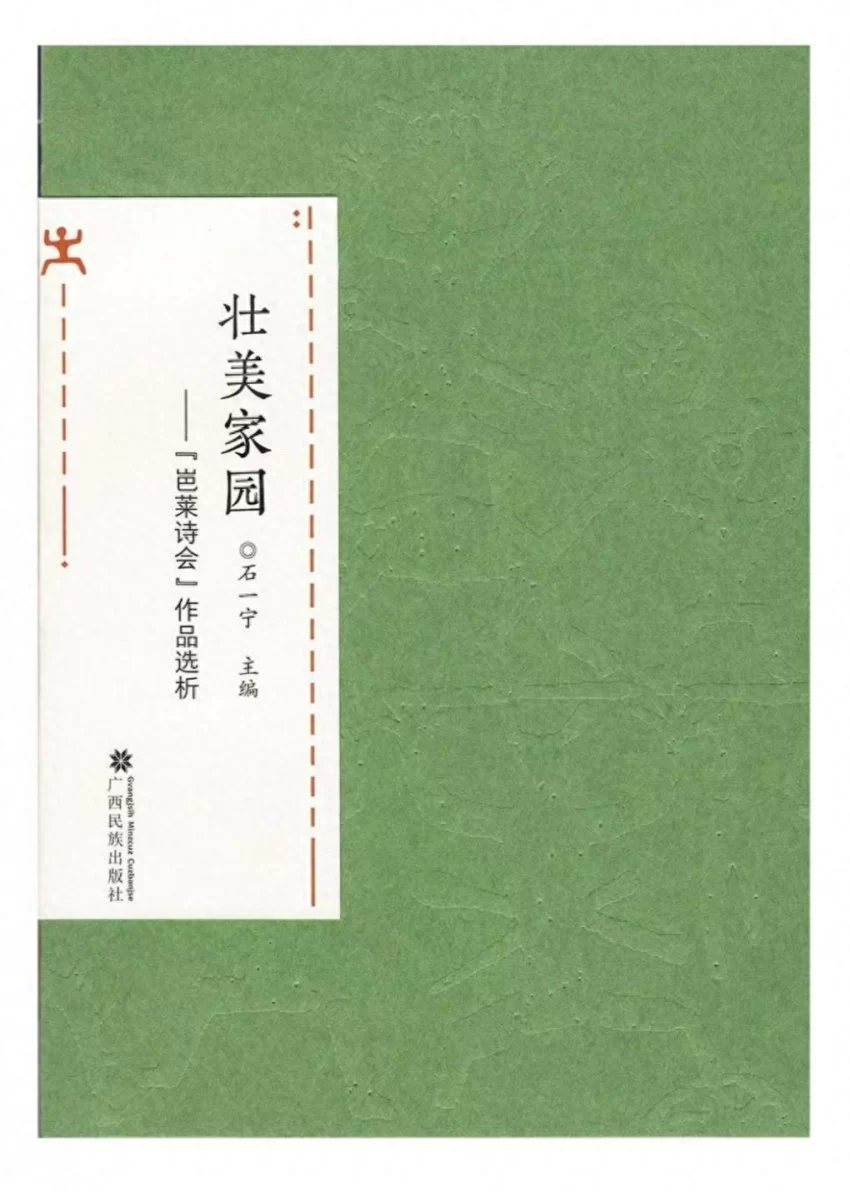 书讯｜中华民族美好家园的诗意呈现——《壮美家园——“岜莱诗会”作品选析》出版