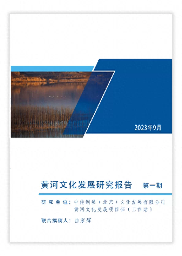 聚焦黄河文化发展 探究资源活化路径——首期《黄河文化发展研究报告》正式发布