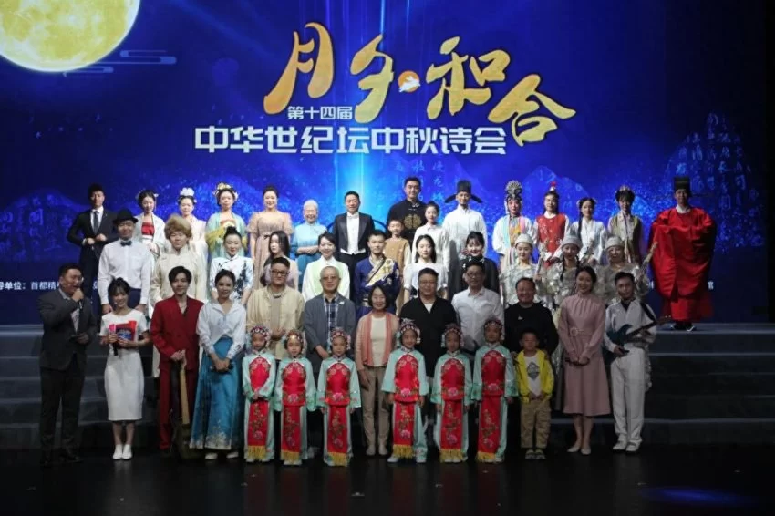 “月夕·和合”展演联动,第十四届中华世纪坛中秋诗会盛大举办(图2) “月夕·和合”展演联动,第十四届中华世纪坛中秋诗会盛大举办(图2)