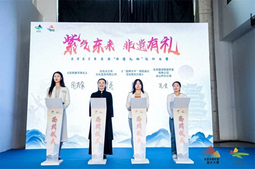 2023年京西“非遗礼物”设计大赛颁奖仪式暨大赛成果展举办(图3) 2023年京西“非遗礼物”设计大赛颁奖仪式暨大赛成果展举办(图3)
