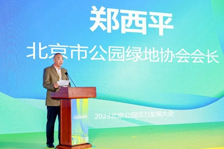 2023北京公园活力发展大会：推动公园焕新发展 助力“花园城市”建设(图4)