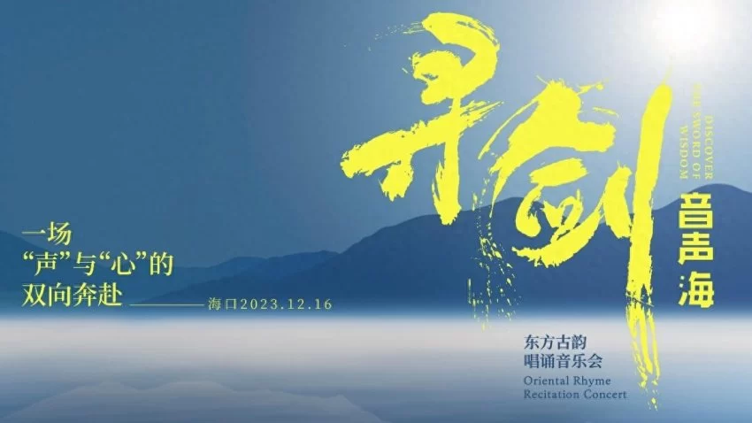 “寻剑音声海”东方古韵唱诵音乐会正式开票