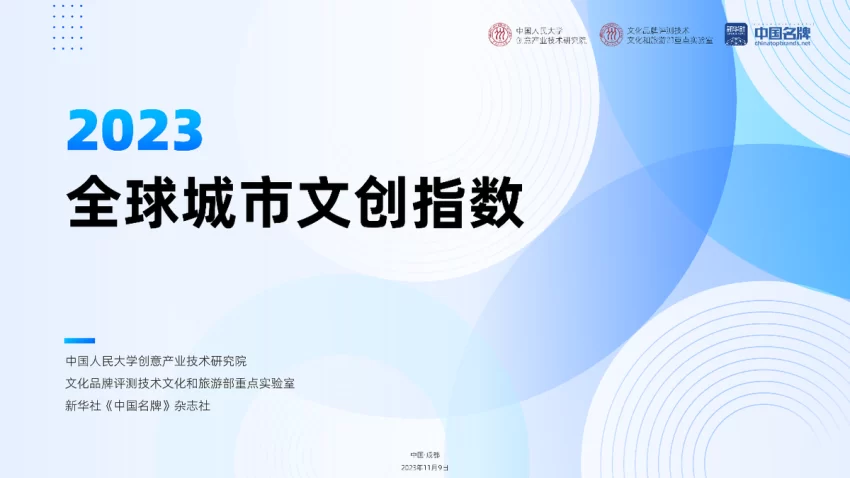 “全球城市文创指数”发布(图2) “全球城市文创指数”发布(图2)