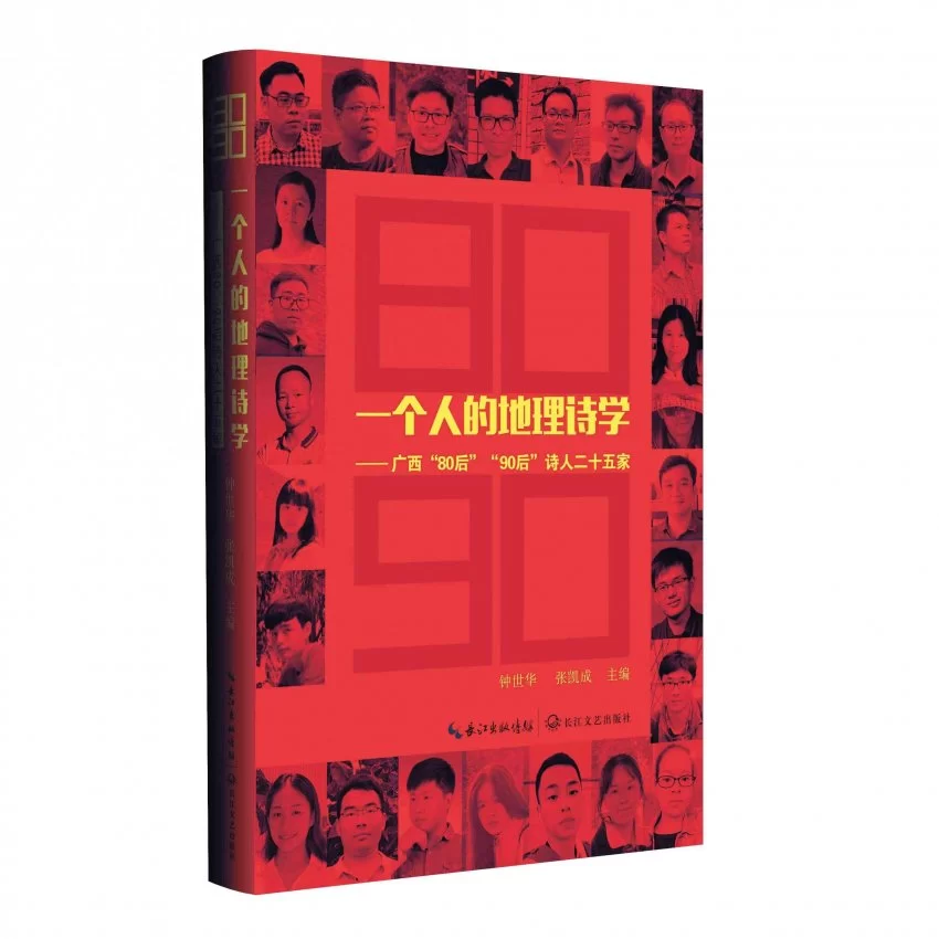 在静默与低调中的闪耀——广西“80后”“90后”诗人阅读札记