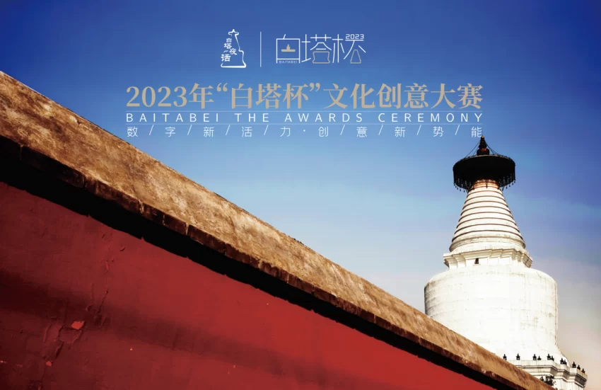 2023“白塔杯”文化创意大赛“西城礼物”赛道成果丰硕(图11) 2023“白塔杯”文化创意大赛“西城礼物”赛道成果丰硕(图11)