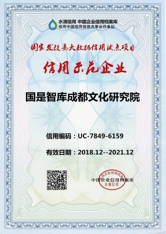 国是智库成都文化研究院获国家发改委信用示范项目水滴信用示范单位称号
