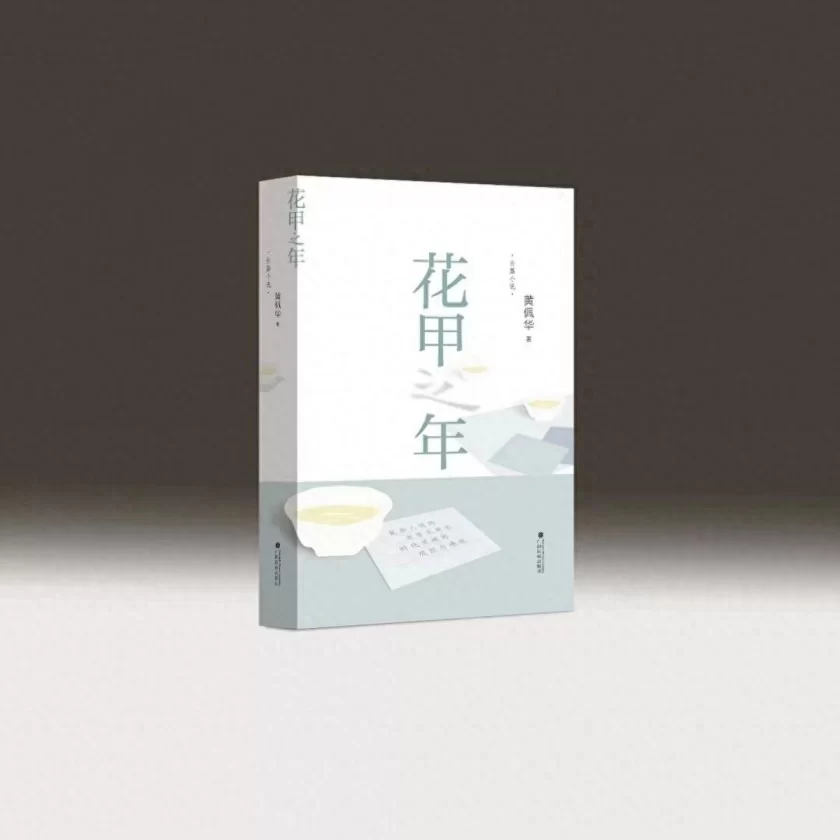 一曲精神回归和自我解脱的赞歌——读黄佩华《花甲之年》