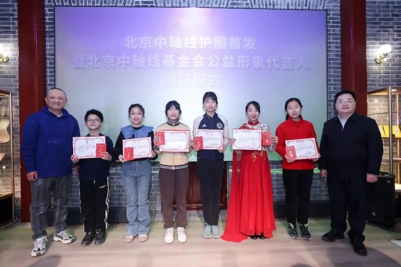 北京中轴线护照首发暨北京中轴线基金会公益形象代言人颁证仪式成功举办(图3)