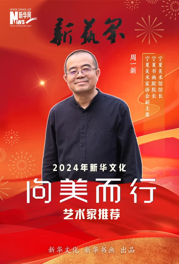 新艺界•2024年新华文化“向美而行”推荐艺术家(图7) 新艺界•2024年新华文化“向美而行”推荐艺术家(图7)