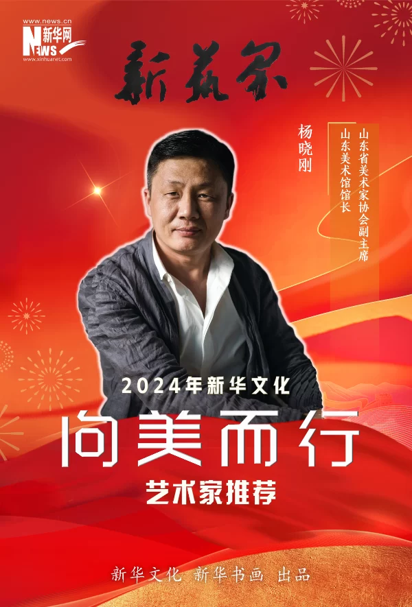 新艺界•2024年新华文化“向美而行”推荐艺术家(图9) 新艺界•2024年新华文化“向美而行”推荐艺术家(图9)