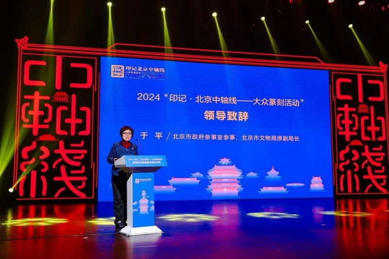 2024“印记•北京中轴线——大众篆刻活动”启幕(图2) 2024“印记•北京中轴线——大众篆刻活动”启幕(图2)