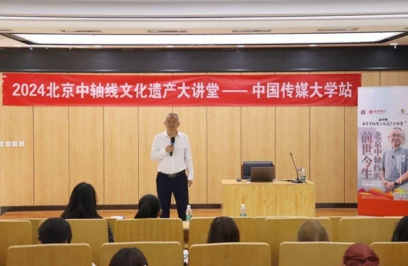 “中轴线文化遗产大讲堂进校园”活动正式启动(图2) “中轴线文化遗产大讲堂进校园”活动正式启动(图2)