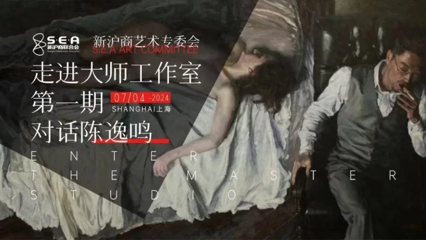 新沪商艺术专委会打造重磅IP   “走进大师工作室”首期对话著名画家陈逸鸣(图1)